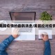 缓解美国疫情的最新消息/美国应对疫情最新措施
