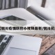【铜川疫情防控小视频最新/铜川抗疫】