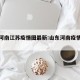 山东河南江苏疫情图最新:山东河南疫情最新信息
