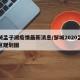 邹城孟子湖疫情最新消息/邹城2020孟子湖区规划图