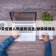 静安疫情人数最新消息/静安疫情名单