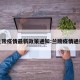 兰陵疫情最新政策通知:兰陵疫情通报