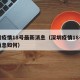 深圳疫情18号最新消息（深圳疫情18号最新消息如何）