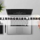 【最新上海市防疫情况查询,上海市防疫最新公告】