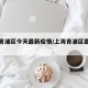 上海青浦区今天最新疫情/上海青浦区最新动态