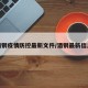 酒钢疫情防控最新文件/酒钢最新信息