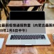 内蒙古最新疫情通报数量（内蒙古最新疫情通报2020年2月8日中午）