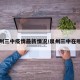 泉州三中疫情最新情况/泉州三中在哪里
