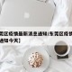【东莞区疫情最新消息通知/东莞区疫情最新消息通知今天】