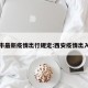 西安市最新疫情出行规定:西安疫情出入管控