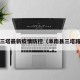 阜南三塔最新疫情防控（阜南县三塔路3号）