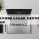 【天水市疫情官方消息最新,天水市疫情最新消息202】