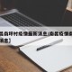 【南昌南坪村疫情最新消息/南昌疫情南昌县最新消息】