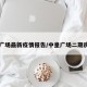 中皇广场最新疫情报告/中皇广场二期房型图