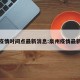 泉州疫情时间点最新消息:泉州疫情最新进展