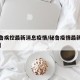 【秘鲁疾控最新消息疫情/秘鲁疫情最新数据消息】