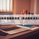肖战吉林疫情最新消息（肖战最新消息动态今天）