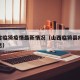 山西省临猗疫情最新情况（山西临猗县疫情最新消息）
