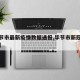 【毕节市最新疫情数据通报,毕节市新冠肺炎疫情】