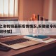 【颍上谢桥镇最新疫情情况,安徽省阜阳市颍上县谢桥镇】