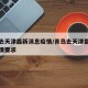青岛去天津最新消息疫情/青岛去天津最新消息疫情要求