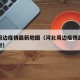 河北周边疫情最新地图（河北周边疫情最新地图实时）