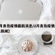 【2月青岛疫情最新消息/2月青岛疫情最新消息新闻】