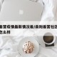 南阳姜营疫情最新情况姜/南阳姜营社区房价到底怎么样