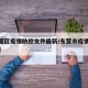 【东营区疫情防控文件最新/东营市疫情防控措施】