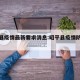昭平县疫情最新要求消息:昭平县疫情防控指挥部