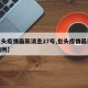 【包头疫情最新消息27号,包头疫情最新新增病例】