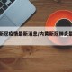 内黄新冠疫情最新消息/内黄新冠肺炎最新消息