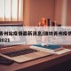 潍坊青州站疫情最新消息/潍坊青州疫情最新消息2021