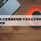 宁波北仑疫情最新地图:宁波北仑区最新冠状病毒疫情