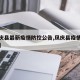 【凤庆县最新疫情防控公告,凤庆县疫情最新消息】