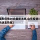 【山东疫情16日最新消息,山东疫情16日最新消息数据】