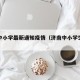 济南中小学最新通知疫情（济南中小学生开学时间）