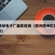 德州陵城电子厂最新疫情（德州陵城区新增疫情情况）