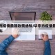 华亭市疫情最新政策通知/华亭市疫情最新政策公布