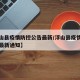 【浮山县疫情防控公告最新/浮山县疫情防控公告最新通知】