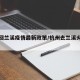 杭州回兰溪疫情最新政策/杭州去兰溪火车查询