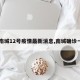 【南城12号疫情最新消息,南城确诊一例】