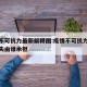 疫情不可抗力最新解释图:疫情不可抗力造成的损失由谁承担