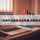 【洪濑今日最新消息疫情,洪濑景区】