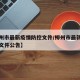 【柳州市最新疫情防控文件/柳州市最新疫情防控文件公告】