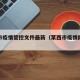 莱西市疫情管控文件最新（莱西市疫情防控措施）
