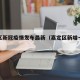 嘉定区新冠疫情发布最新（嘉定区新增一例肺炎）