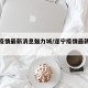 遂宁疫情最新消息魅力城/遂宁疫情最新情况通报