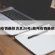 泉州疫情最新消息26号/泉州疫情最新公告