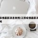 江阴疫情最新消息微博/江阴疫情最新消息微博新闻